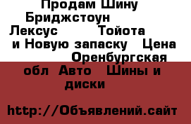 Продам Шину  Бриджстоун 285/60/18 Лексус LX 570,Тойота LC 200 и Новую запаску › Цена ­ 10 000 - Оренбургская обл. Авто » Шины и диски   